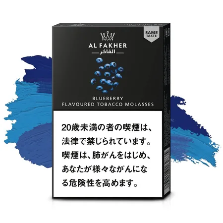 ブルーベリー（シーシャフレーバー）