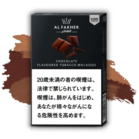 チョコレート（シーシャフレーバー）