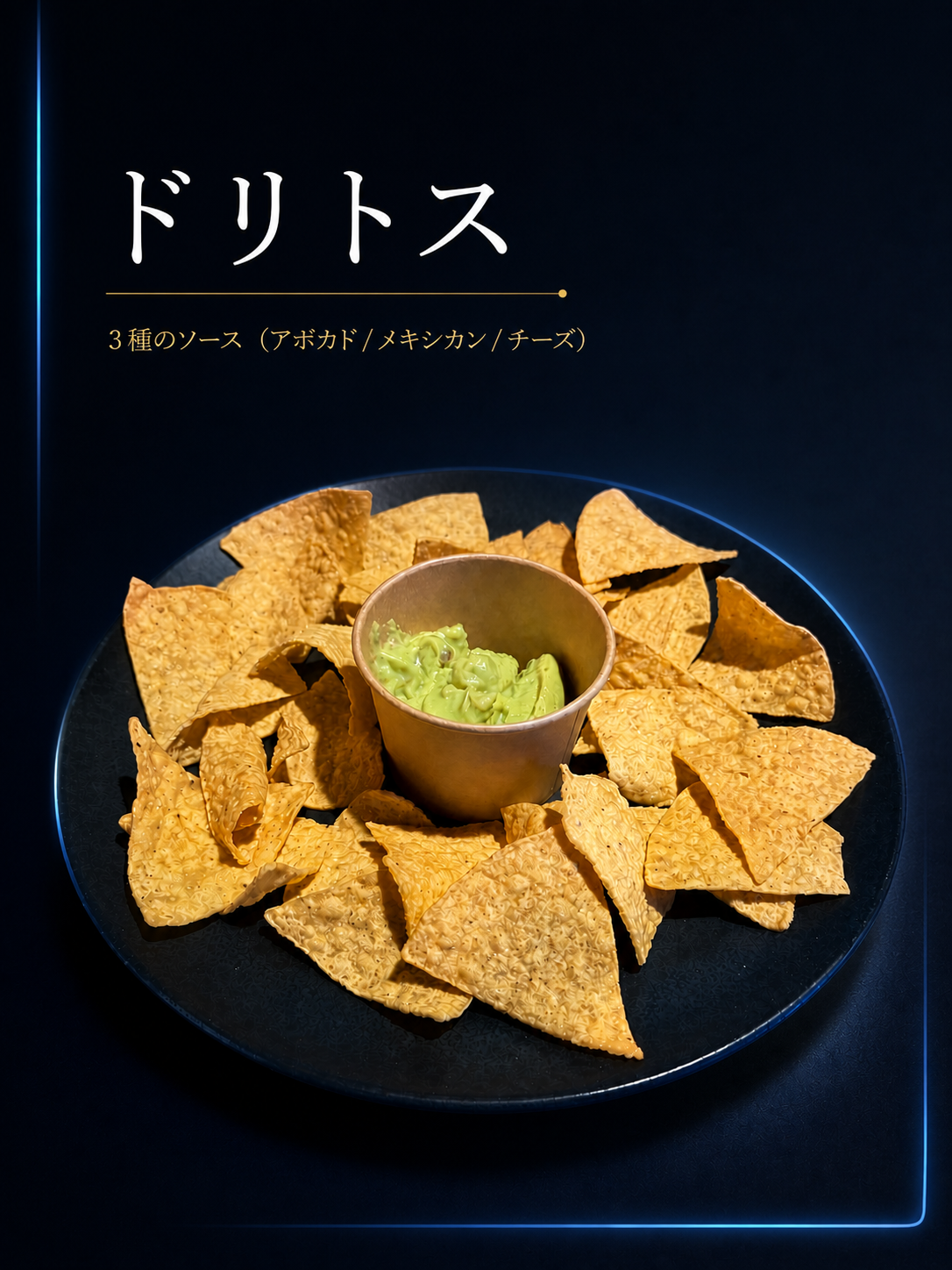 ドリトス