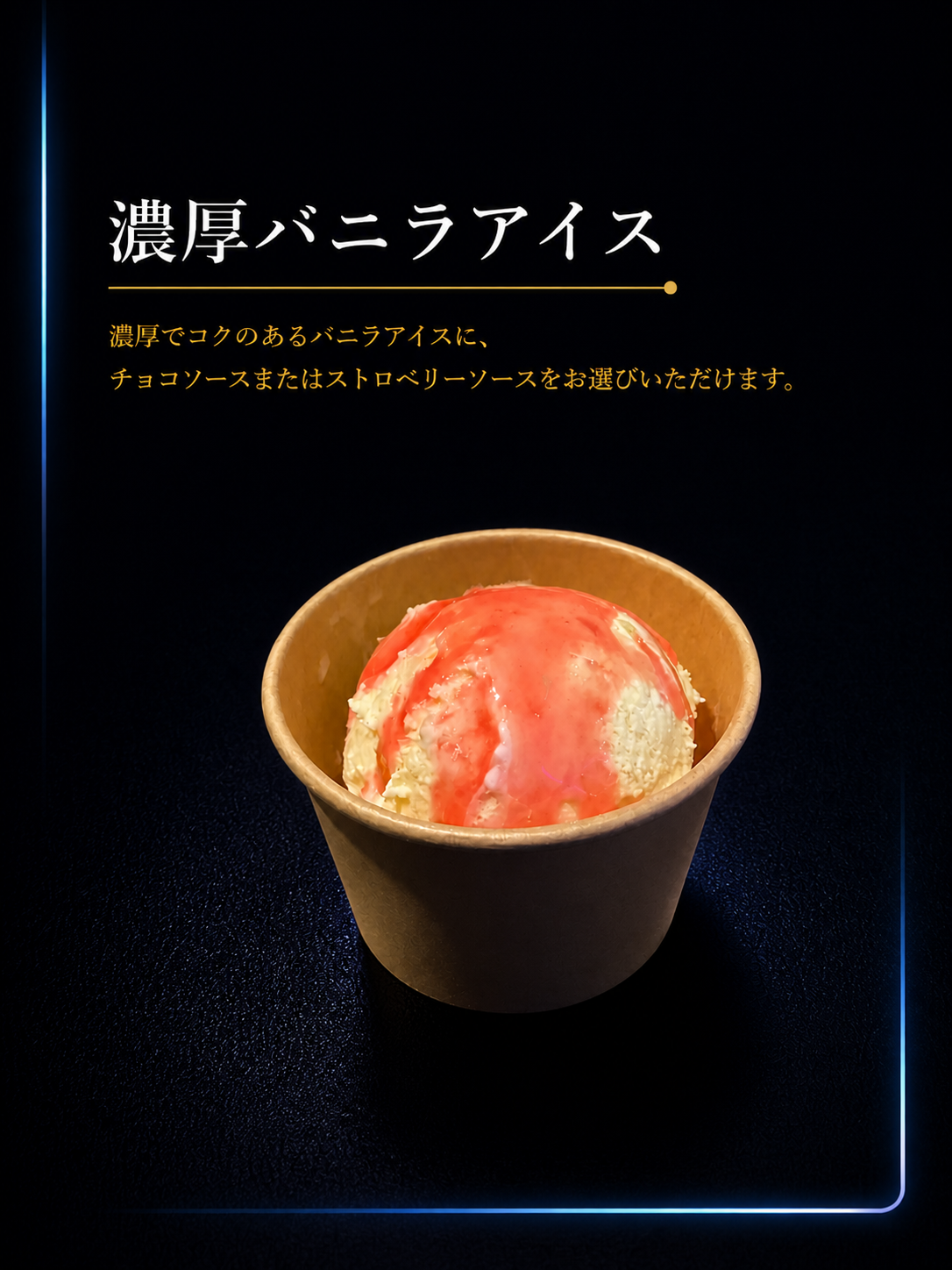 濃厚バニラアイス