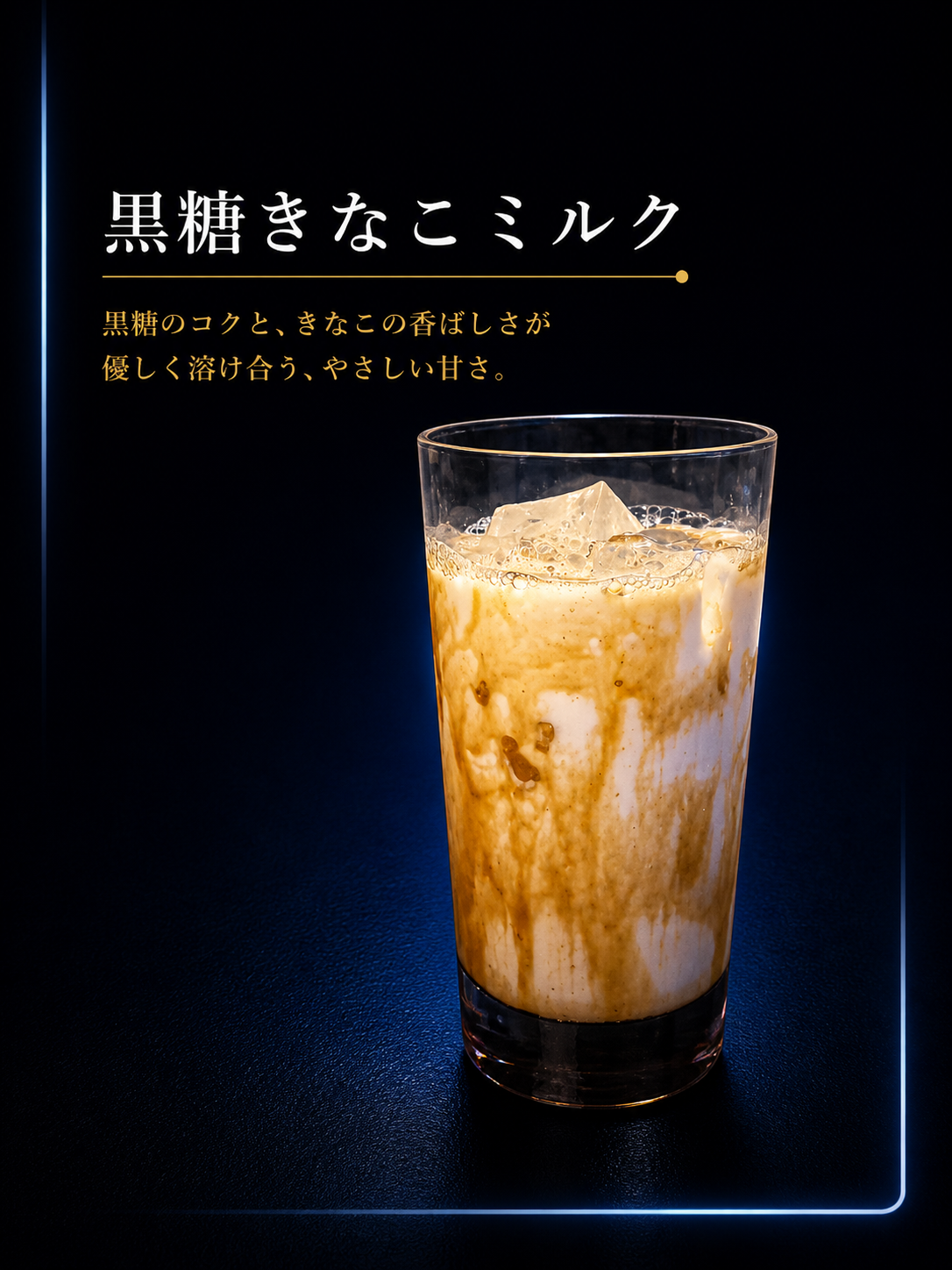 黒糖きなこミルク