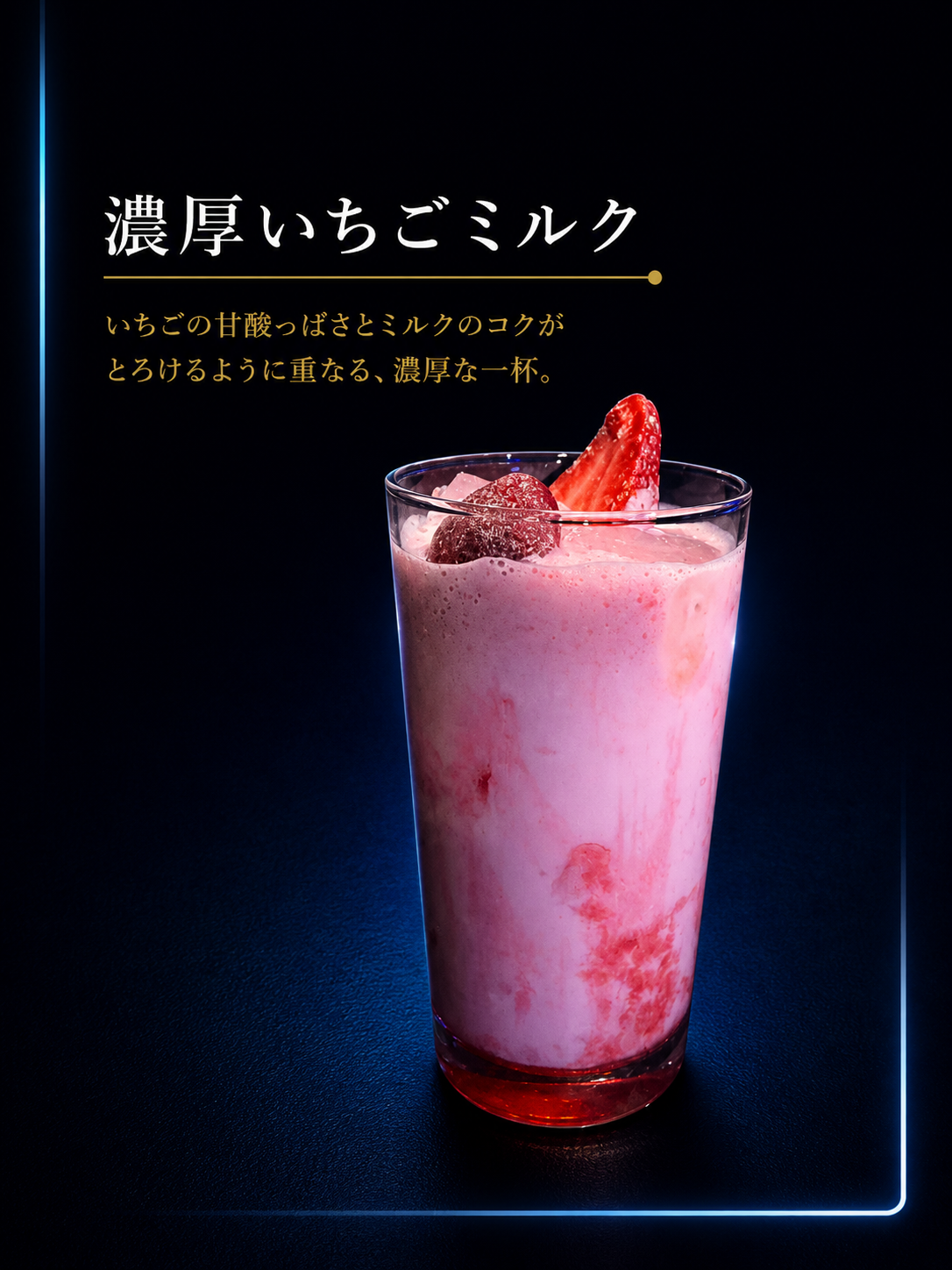 濃厚いちごミルク