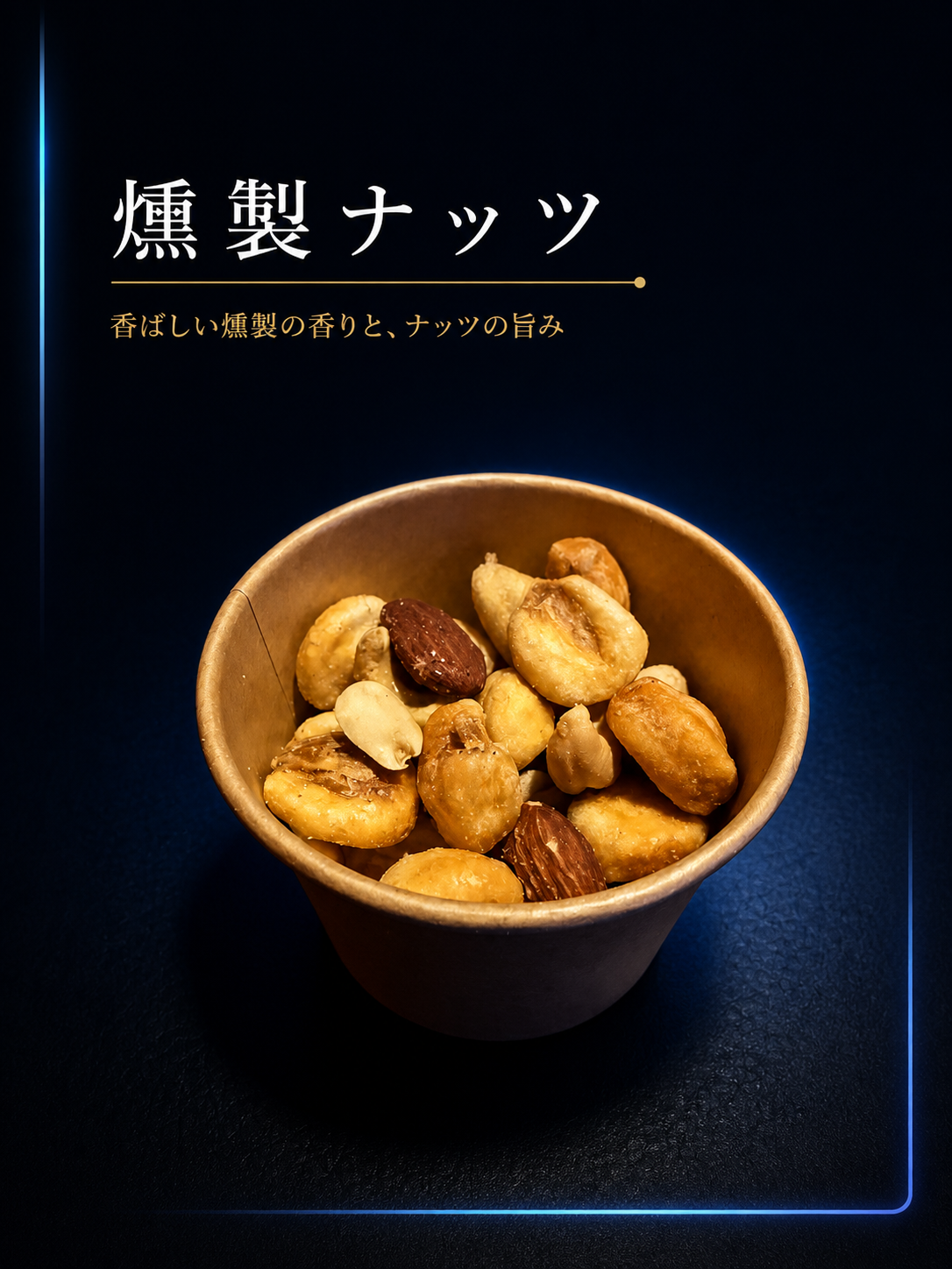 燻製ナッツ