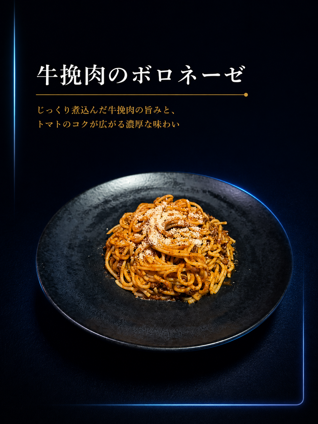 牛挽肉のボロネーゼ