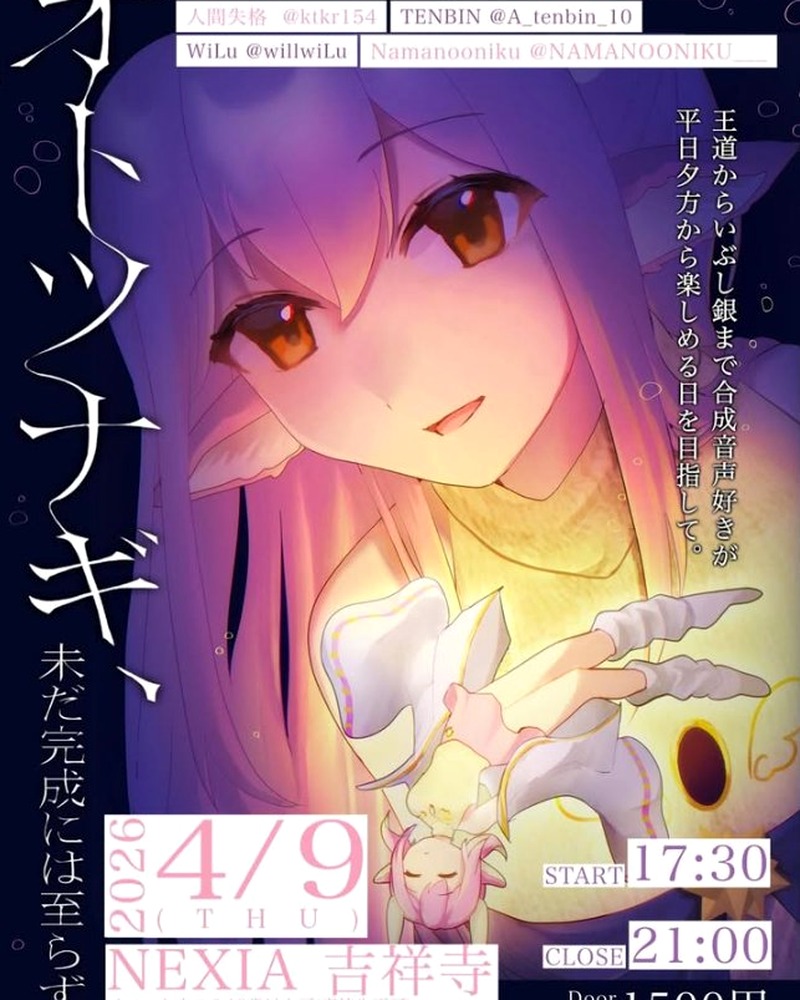 オトツナギ - 2026年4月9日